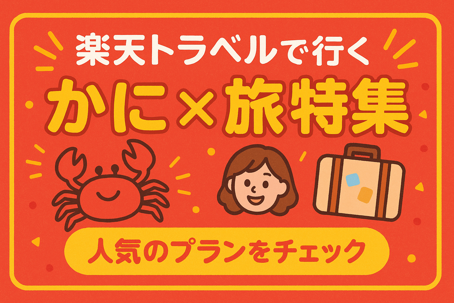 楽天トラベルで行く かに×旅特集