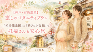 【神戸・有馬温泉】癒しのマタニティプラン『元湯龍泉閣』&『結びの小宿 縁』で妊婦さんも安心旅