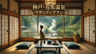 【神戸・有馬温泉】癒しのマタニティプラン『元湯龍泉閣』&『結びの小宿 縁』で妊婦さんも安心旅