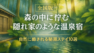 🍃【全国】森の中に佇む隠れ家のような温泉宿10選|秘湯で癒される贅沢なひととき