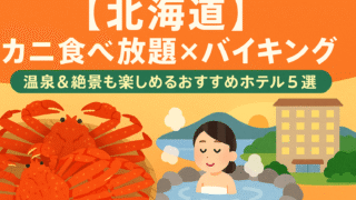 【北海道】カニ食べ放題×バイキングを満喫!温泉&絶景も楽しめるおすすめホテル5選
