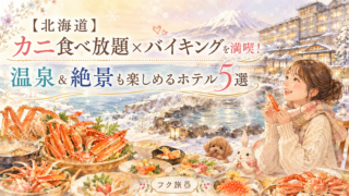 🦀【北海道】カニ食べ放題×バイキングを満喫!温泉&絶景も楽しめるホテル5選