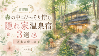 🌲【首都圏（南関東）】森の中にひっそり佇む隠れ家温泉宿3選♨週末の癒し旅