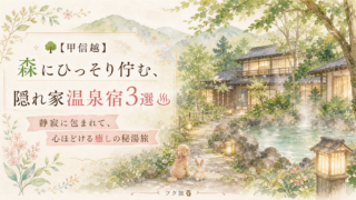 🌳【甲信越】森にひっそり佇む、隠れ家温泉宿3選♨静寂に包まれて、心ほどける癒しの秘湯旅