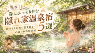 🐙【関西】森にひっそり佇む隠れ家温泉宿5選|静けさと自然に包まれる心ほぐれる贅沢旅