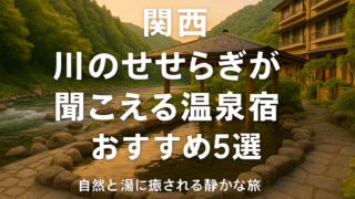 🌿【関西】川のせせらぎが聞こえる温泉宿5選|自然と湯に癒される静かな休日