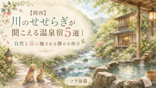 🌿【関西】川のせせらぎが聞こえる温泉宿5選｜自然と湯に癒される静かな休日