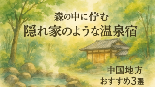 🌿【中国】深い森に包まれる心ほどける隠れ家温泉宿3選