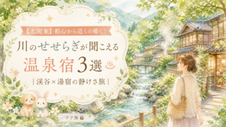 【北関東】都心から近くの癒し!川のせせらぎが聞こえる温泉宿3選|渓谷×湯宿の静けさ旅
