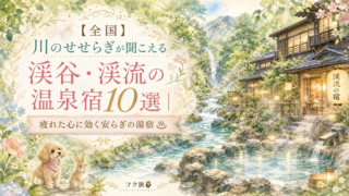 【全国】川のせせらぎが聞こえる渓谷・渓流の温泉宿10選｜疲れた心に効く安らぎの湯宿♨