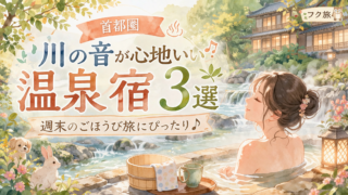 🌿【首都圏(南関東)】川の音が心地いい温泉宿3選｜週末のごほうび旅にぴったり♪