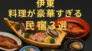 🦐【伊東】料理が豪華すぎる民宿3選|舟盛り・伊勢海老・金目鯛を味わう贅沢ステイ