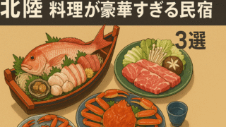 🌊【北陸】料理が豪華すぎる民宿おすすめ3選|海の幸を堪能する贅沢ステイ