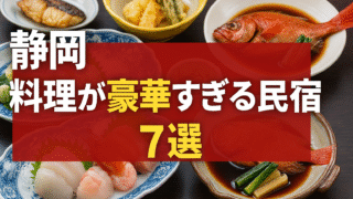 🍽【静岡】料理が豪華すぎる民宿7選|海鮮も山の幸も大満足の絶品ステイ
