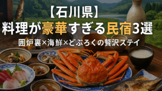 🦀【石川県】料理が豪華すぎる民宿3選|心もお腹も満たされる極上ステイ
