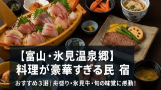 🌊【富山・氷見温泉郷】料理が豪華すぎる民宿おすすめ3選|舟盛り・氷見牛・旬の味覚に感動!