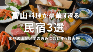 🍽【富山】料理が豪華すぎる民宿3選|氷見の海鮮と地の恵みに感動する贅沢旅
