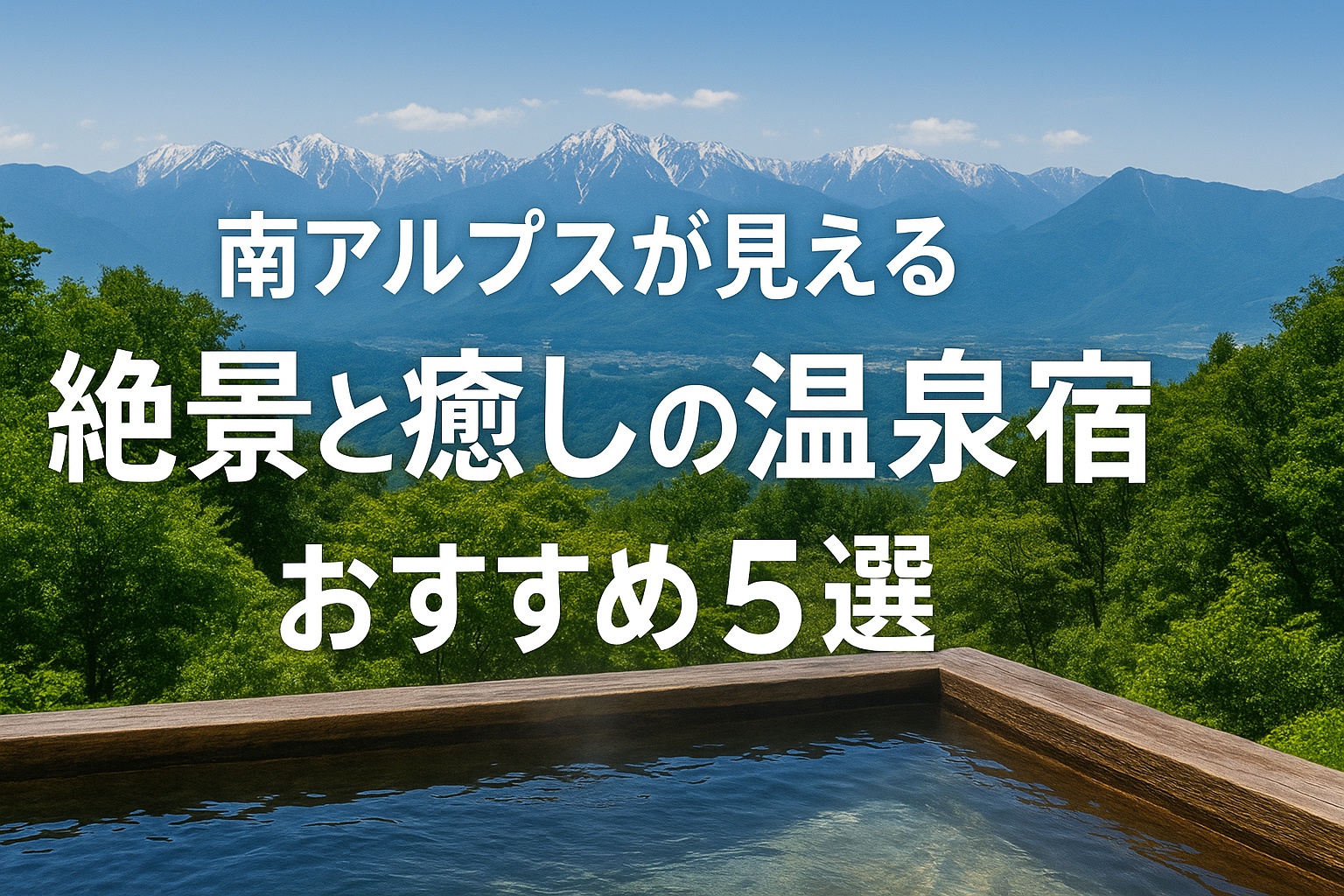 南アルプスを一望!南アルプスが見える絶景温泉宿5選|大自然と湯に癒される絶景旅へ