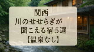 🌿関西の清流に癒されるひととき｜川のせせらぎが聞こえる宿 5選【温泉なし】
