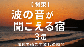 🌊【関東】波の音が聞こえる宿 3選|海辺で過ごす癒しの時間