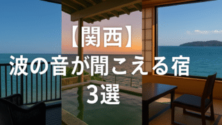🌊【関西】波音に包まれる極上の休日｜海辺の絶景宿3選