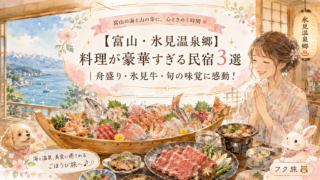 🌊【富山・氷見温泉郷】料理が豪華すぎる民宿3選|舟盛り・氷見牛・旬の味覚に感動!