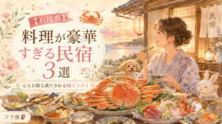 🦀【石川県】料理が豪華すぎる民宿3選|心もお腹も満たされる極上ステイ