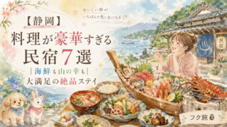 🍽【静岡】料理が豪華すぎる民宿7選|海鮮も山の幸も大満足の絶品ステイ
