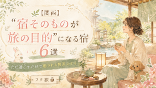 🌿【関西】“宿そのものが旅の目的”になる宿6選|ただ過ごすだけで癒される贅沢ステイ