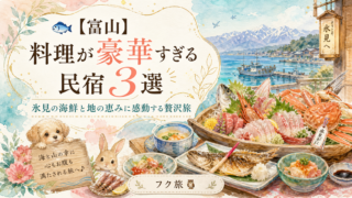 🐟【富山】料理が豪華すぎる民宿3選｜氷見の海鮮と地の恵みに感動する贅沢旅