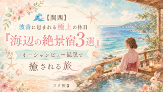 🌊【関西】波音に包まれる極上の休日『海辺の絶景宿3選』オーシャンビュー温泉で癒される旅