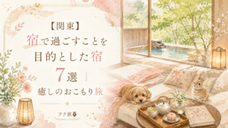 【関東】宿で過ごすことを目的とした宿 7選｜癒しのおこもり旅