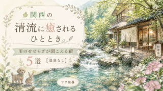 🌿関西の清流に癒されるひととき|川のせせらぎが聞こえる宿 5選【温泉なし】