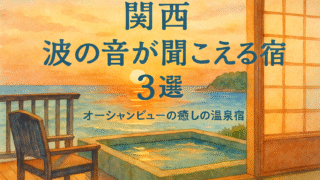 🌊【関西】波音に包まれる極上の休日『海辺の絶景宿3選』オーシャンビュー温泉で癒される旅