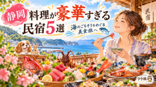 🐟【静岡】料理が豪華すぎる民宿5選｜海のごちそうをめぐる美食旅へ