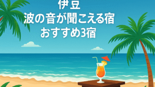 🌊【伊豆】波の音が聞こえる宿おすすめ3選|海辺の絶景と静寂に包まれる癒し旅