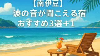 🌊【南伊豆】波の音が聞こえる宿おすすめ3選+1|静寂と海風に包まれる極上ステイ