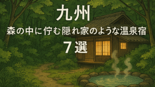 🌿【九州】森にとけこむ、静寂の温泉宿7選|心を整える“離れの湯旅”へ