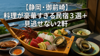 【静岡・御前崎】舟盛り・伊勢海老・金目鯛…料理が豪華すぎる民宿3選+見逃せない2軒