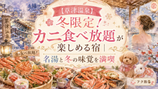 【草津温泉】冬限定!カニ食べ放題が楽しめる宿|名湯と冬の味覚を満喫【2026年最新版】