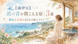 🌊【南伊豆】波の音が聞こえる宿3選｜静寂と海風に包まれる極上ステイ