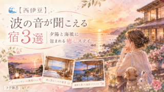 🌊【西伊豆】波の音が聞こえる宿3選｜夕陽と海風に包まれる癒しステイ