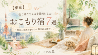 🌆【東京】宿で過ごすことを目的にしたおこもり宿7選|都市と自然の静けさに包まれる滞在