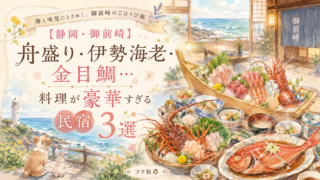 【静岡・御前崎】舟盛り・伊勢海老・金目鯛…料理が豪華すぎる民宿3選