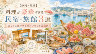 🍣【静岡・焼津】料理が豪華すぎる民宿・旅館3選｜まぐろと海の幸を味わい尽くす美食旅