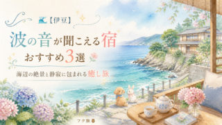 🌊【伊豆】波の音が聞こえる宿おすすめ3選｜海辺の絶景と静寂に包まれる癒し旅