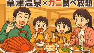 【草津温泉】冬限定！カニ食べ放題が楽しめる宿｜名湯と冬の味覚を満喫【2025年最新版】