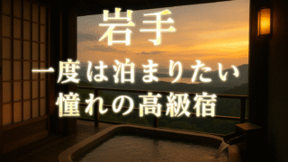 ✨【岩手】一度は泊まりたい憧れの高級宿5選｜絶景・美食・温泉で癒される非日常ステイ