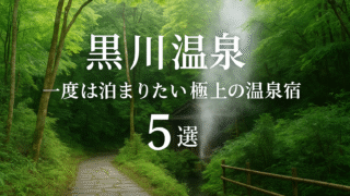♨【熊本・黒川温泉】心までとろける…一度は泊まりたい極上の温泉宿５選｜湯けむりの癒し旅へ