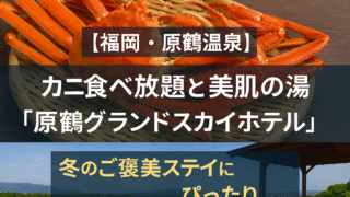 🦀【原鶴温泉】カニ食べ放題×温泉で満たされるご褒美ステイ｜原鶴グランドスカイホテル